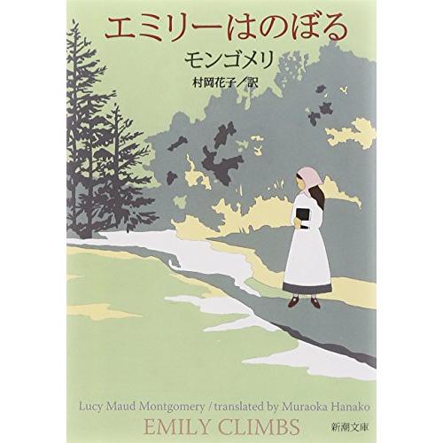 エミリーはのぼる (新潮文庫)