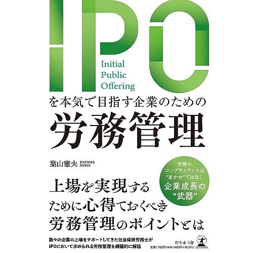 IPOを本気で目指す企業のための労務管理