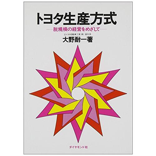 トヨタ生産方式――脱規模の経営をめざして