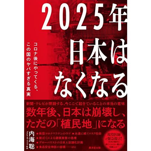 2025年日本はなくなる：コロナ後にやってくる、この国のヤバすぎる真実