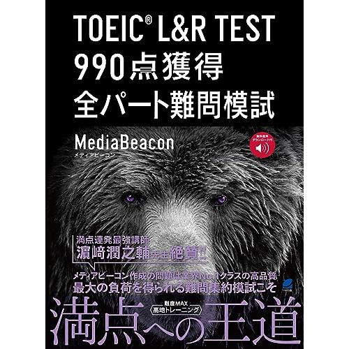 TOEIC L&amp;R TEST 990点獲得 全パート難問模試　［音声DL付］