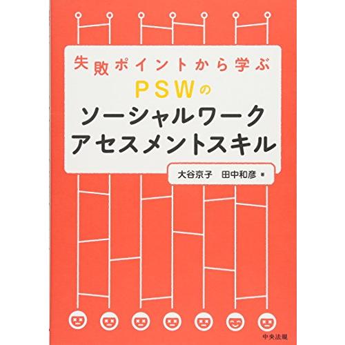 失敗ポイントから学ぶ PSWのソーシャルワークアセスメントスキル