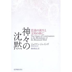 神々の沈黙―意識の誕生と文明の興亡｜white-wings2