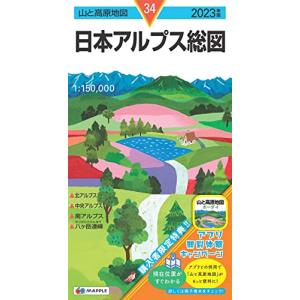 山と高原地図 日本アルプス総図 2023 (山と高原地図 34)｜white-wings2