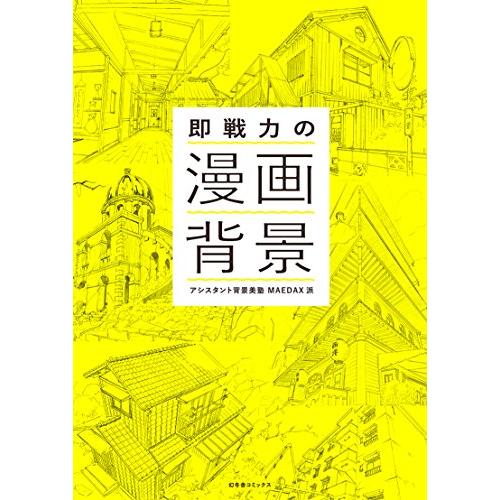 即戦力の漫画背景