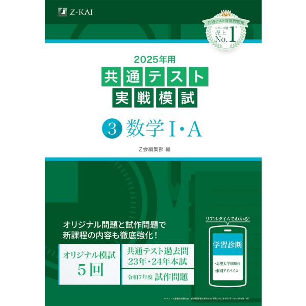 2025年用共通テスト実戦模試（３）数学I・Ａ