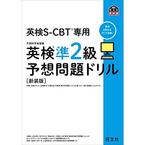 英検S-CBT専用 英検準2級予想問題ドリル 新装版 (旺文社英検書)