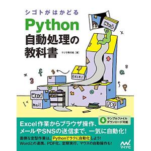 シゴトがはかどる Python自動処理の教科書