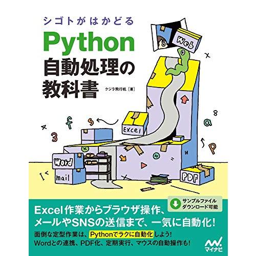 シゴトがはかどる Python自動処理の教科書