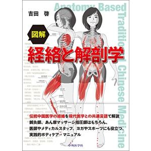日本語] 日本鍼灸医学−経絡治療基礎編（増補改訂版） : 亜東