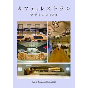 カフェとレストラン デザイン 2020 (alpha books)｜white-wings2