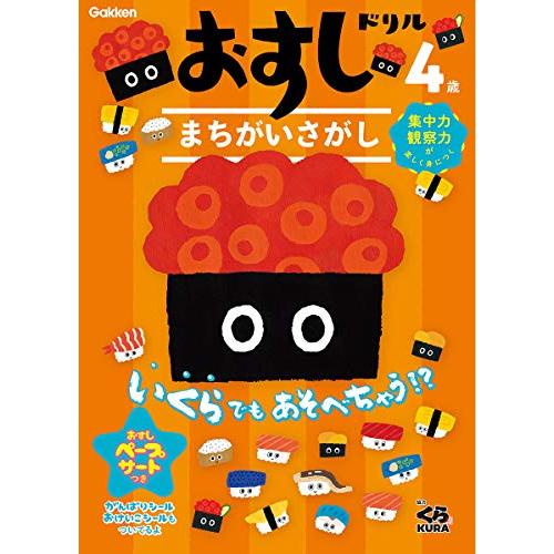 おすしドリル 4歳 まちがいさがし