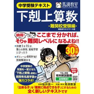 下剋上算数 難関校受験編 ――偏差値50から70への道