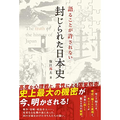 語ることが許されない 封じられた日本史 (アネモネBOOKS 19)