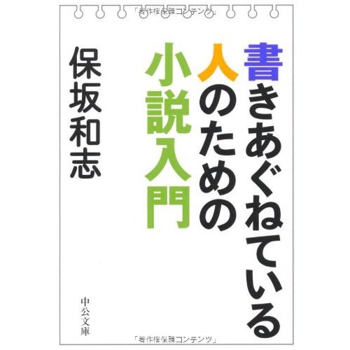 書きあぐねている人のための小説入門 (中公文庫)