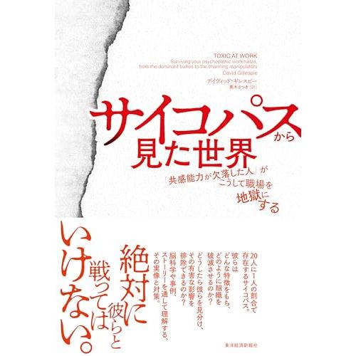 サイコパスから見た世界: 「共感能力が欠落した人」がこうして職場を地獄にする