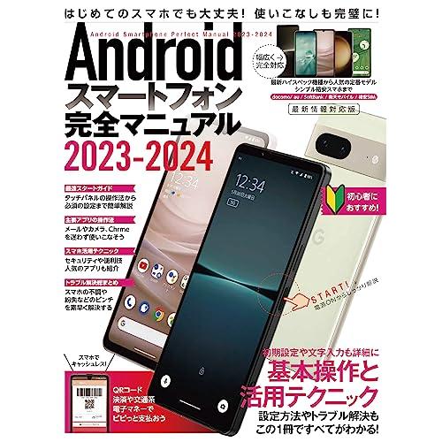Androidスマートフォン完全マニュアル2023-2024（初心者対応/ハイスペック機種から格安ス...