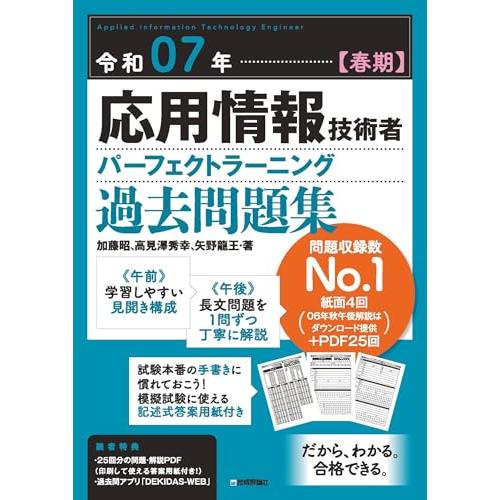 令和07年【春期】応用情報技術者 パーフェクトラーニング過去問題集
