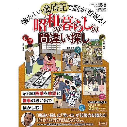 懐かしい歳時記で脳が若返る! 昭和の暮らしの間違い探し