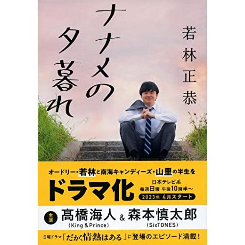 ナナメの夕暮れ (文春文庫 わ 25-2)