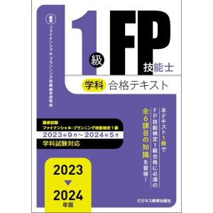 2023-2024　1級FP技能士（学科）合格テキスト (2023-2024年版 国家資格ファイナンシャル・プランニング技能検定1級受検対策シリ｜white-wings2