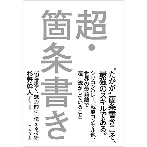 超・箇条書き―――「10倍速く、魅力的に」伝える技術