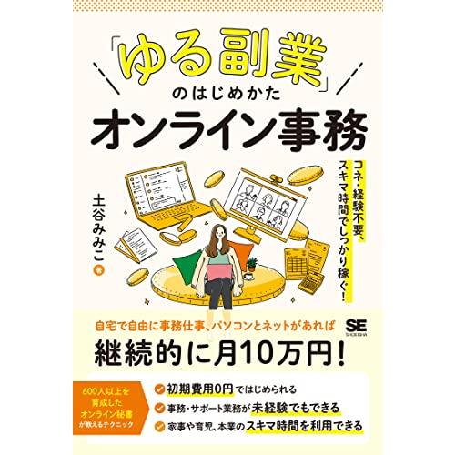 「ゆる副業」のはじめかた オンライン事務 コネ・経験不要、スキマ時間でしっかり稼ぐ