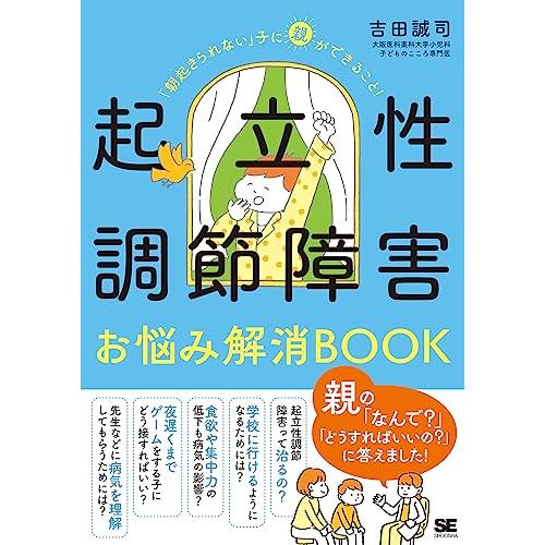 起立性調節障害お悩み解消BOOK 「朝起きられない」子に親ができること！