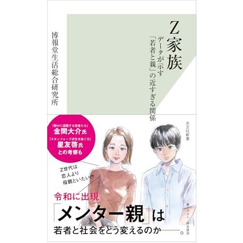 Ｚ家族　データが示す「若者と親」の近すぎる関係