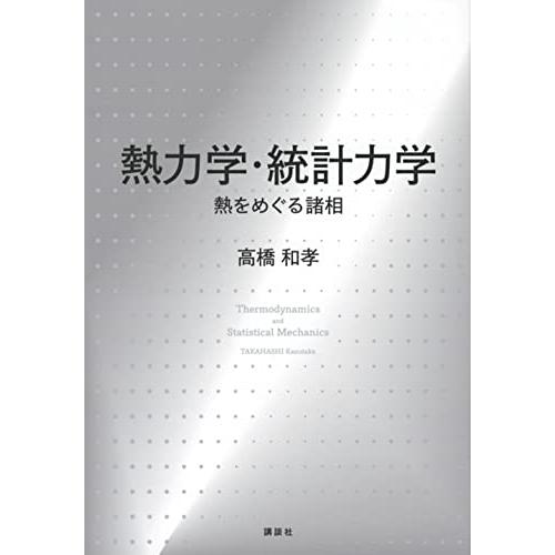 熱力学・統計力学 熱をめぐる諸相 (KS物理専門書)