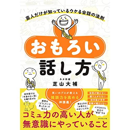 おもろい話し方 芸人だけが知っているウケる会話の法則