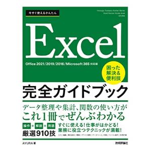 今すぐ使えるかんたん　Excel完全ガイドブック　困った解決＆便利技 ［Office 2021/2019/2016/Microsoft 365対