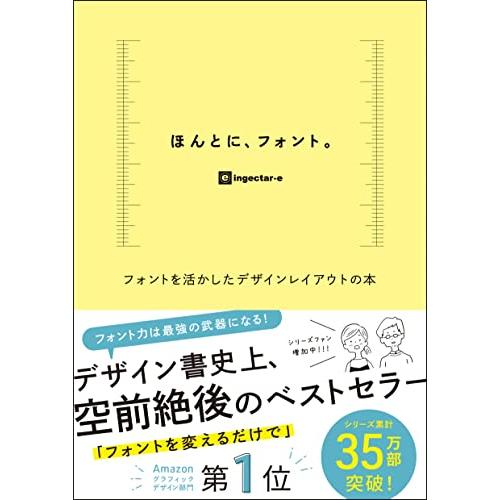 ほんとに、フォント。　フォントを活かしたデザインレイアウトの本