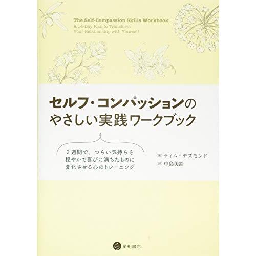 セルフ・コンパッションのやさしい実践ワークブック