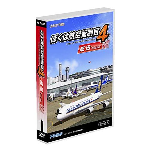 ぼくは航空管制官4成田