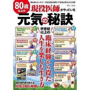 80歳以上の現役医師がやっている元気の秘訣 (TJMOOK)｜white-wings2