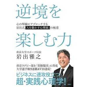 逆境を楽しむ力 心の琴線にアプローチする岩出式「人を動かす心理術」の極意｜white-wings2