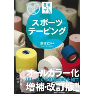 スポーツテーピング (【令和版】基礎から学ぶ!)