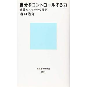 自分をコントロールする力 非認知スキルの心理学 (講談社現代新書)｜white-wings2