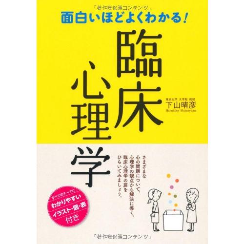面白いほどよくわかる臨床心理学