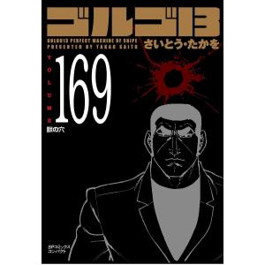 新品 / ゴルゴ13[文庫版] (1-176巻 最新刊) 全巻セット : 漫画全巻