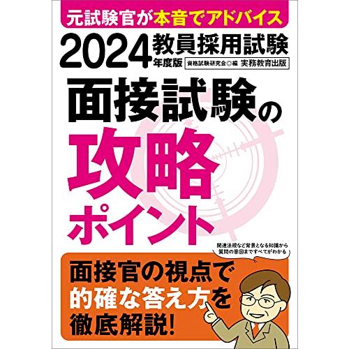 教員採用試験　面接試験の攻略ポイント　2024年度版