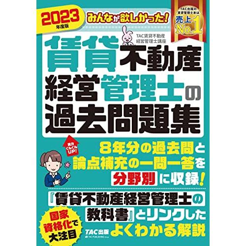 みんなが欲しかった 賃貸不動産経営管理士の過去問題集 2023年 [賃貸不動産経営管理士 8年分の過...