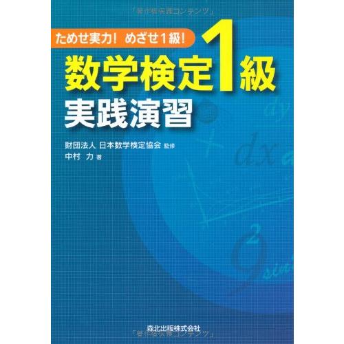 ためせ実力 めざせ1級 数学検定1級実践演習