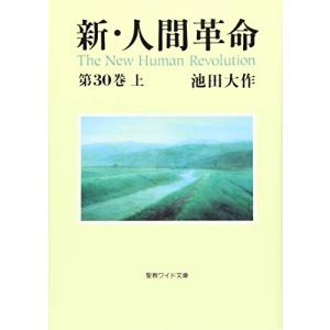 新・人間革命〈第30巻 上〉 (聖教ワイド文庫)