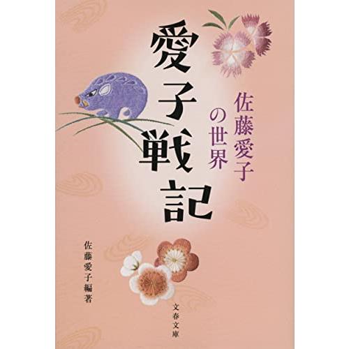 愛子戦記 佐藤愛子の世界 (文春文庫 さ 18-36)