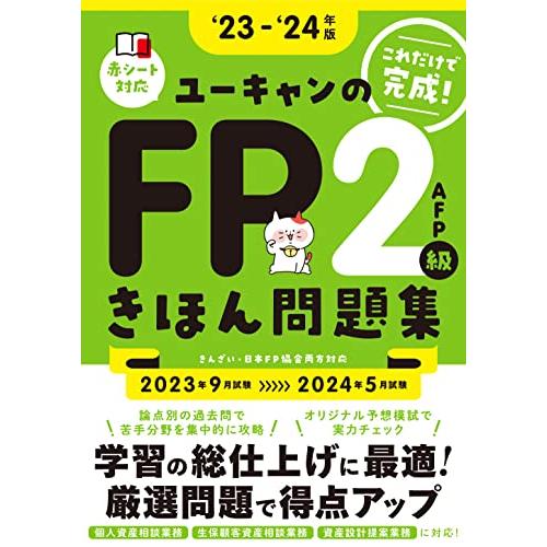 これだけで完成&apos;23〜&apos;24年版 ユーキャンのFP２級・AFP きほん問題集【オリジナル予想模擬試験...
