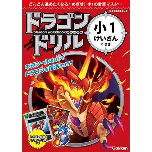 小1けいさんのまき (ドラゴンドリル)