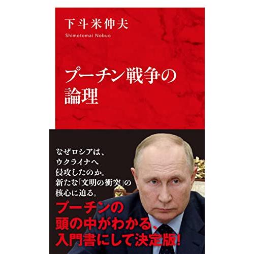 プーチン戦争の論理 (インターナショナル新書)