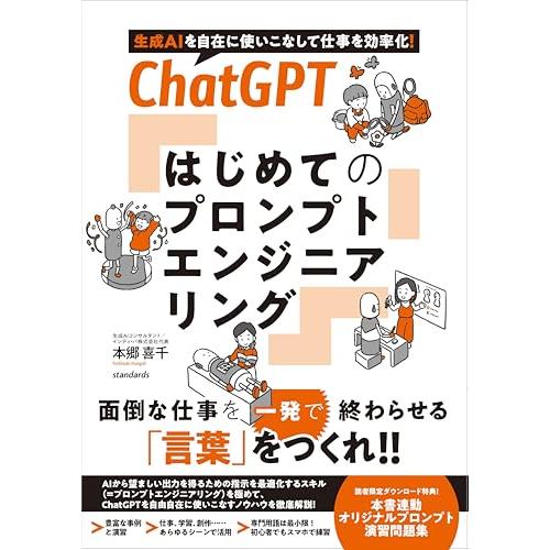 ChatGPT はじめてのプロンプトエンジニアリング (生成AI を自在に使いこなして仕事を効率化！...